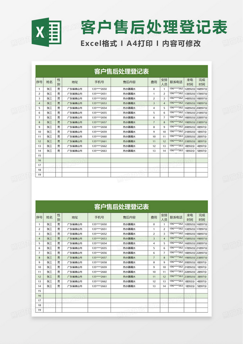 客户售后处理登记表excel模板