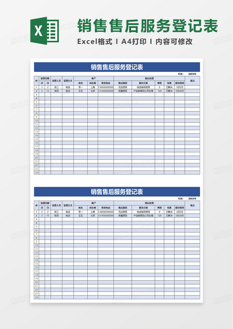 通用销售售后服务登记表excel模板