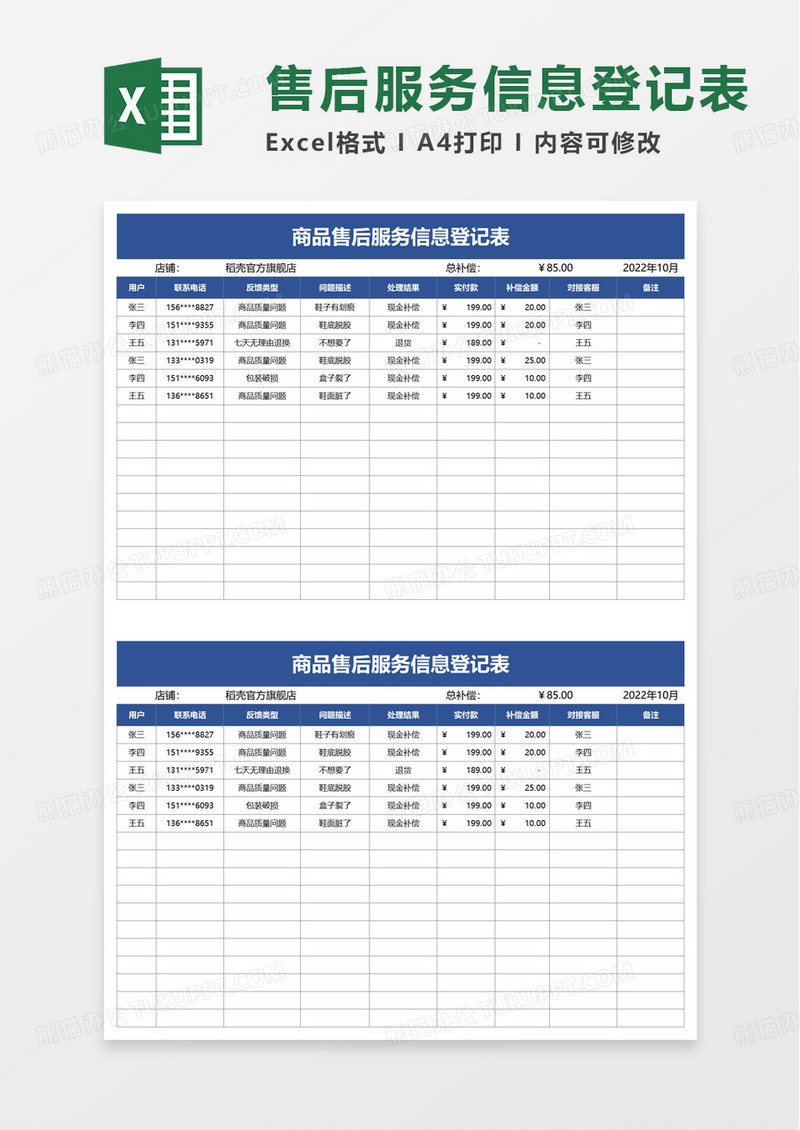 商品售后服务信息登记表excel模板