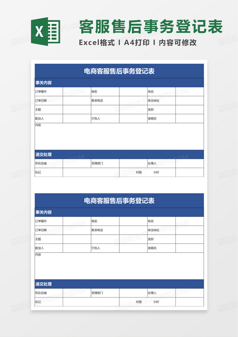 电商客服售后事务登记表excel模板