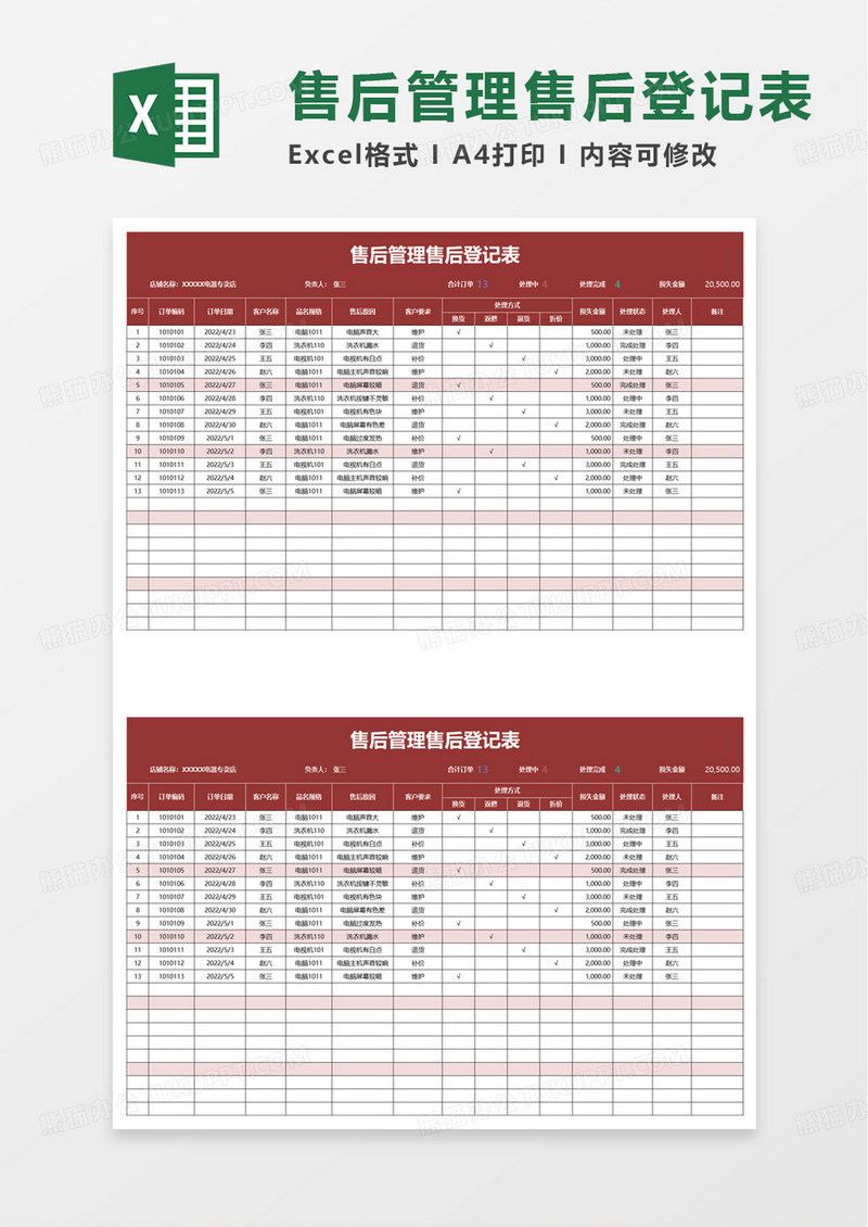 售后管理售后登记表excel模板