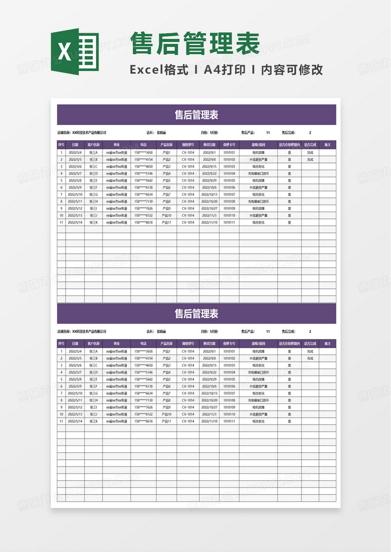 通用售后管理表excel模板