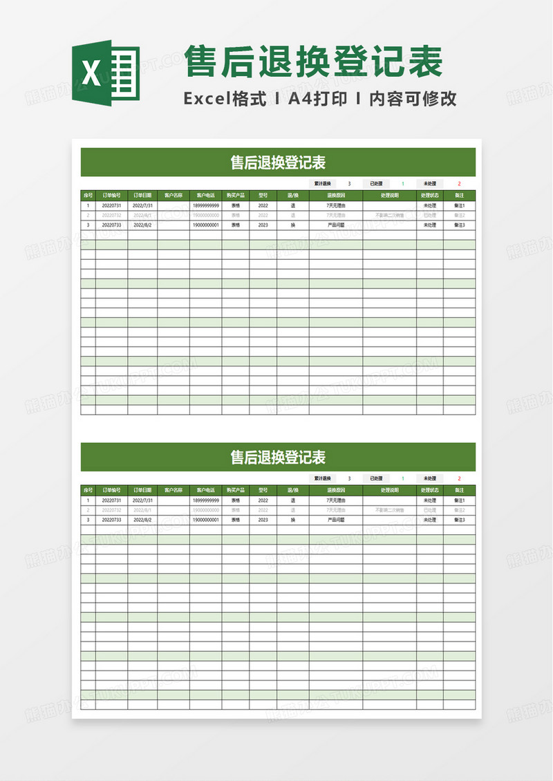 售后退换登记表excel模板