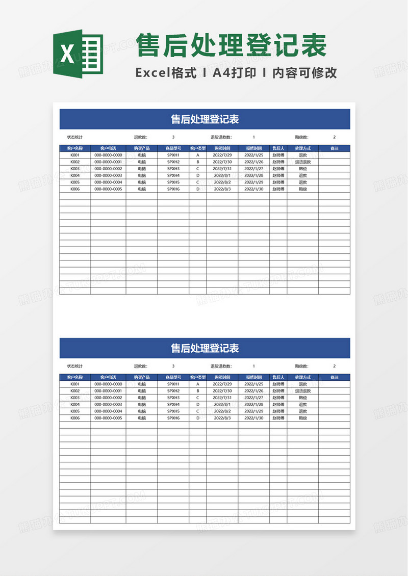 售后处理登记表excel模板