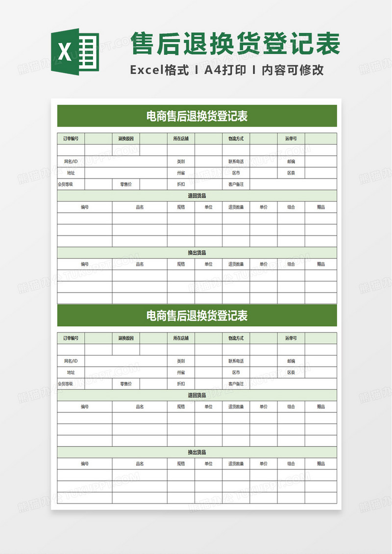 电商售后退换货登记表excel模板