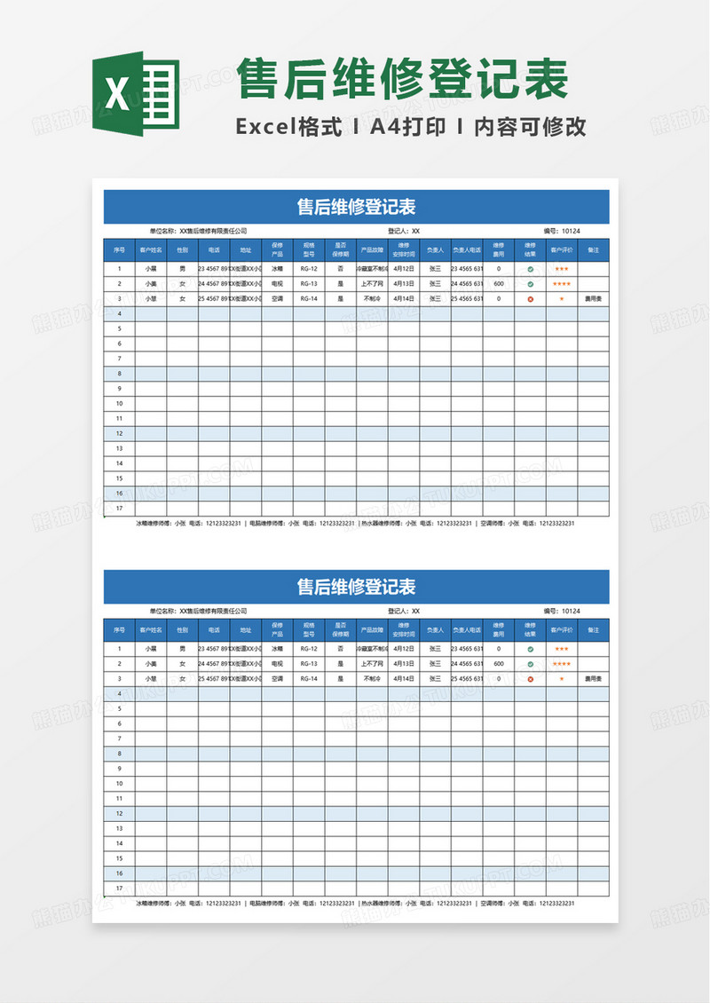 通用售后维修登记表excel模板