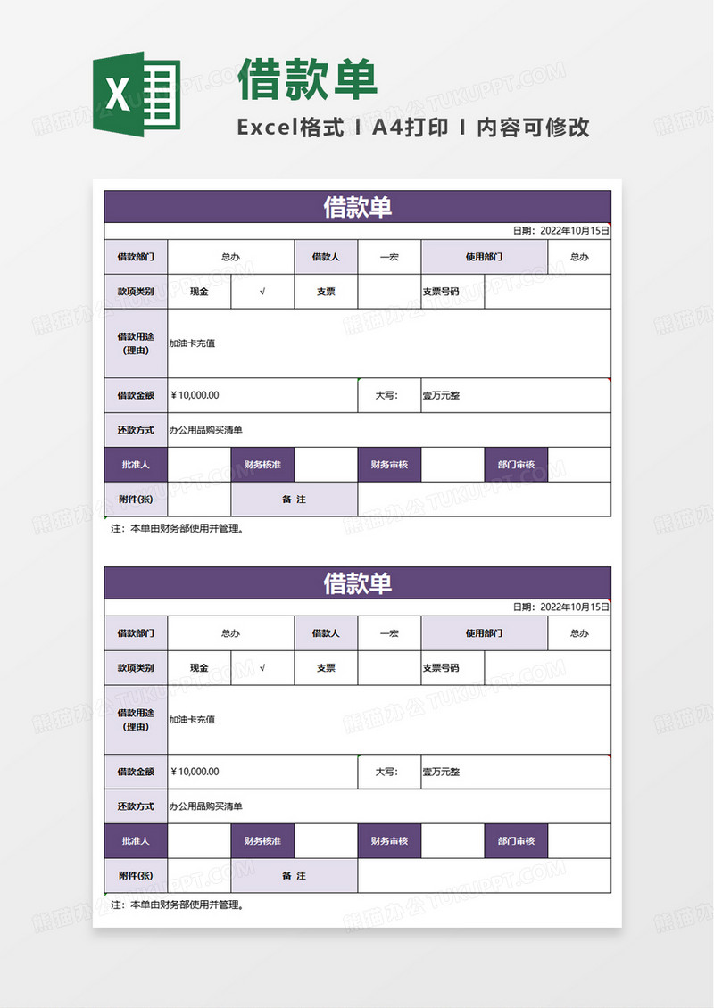 通用借款单excel模板