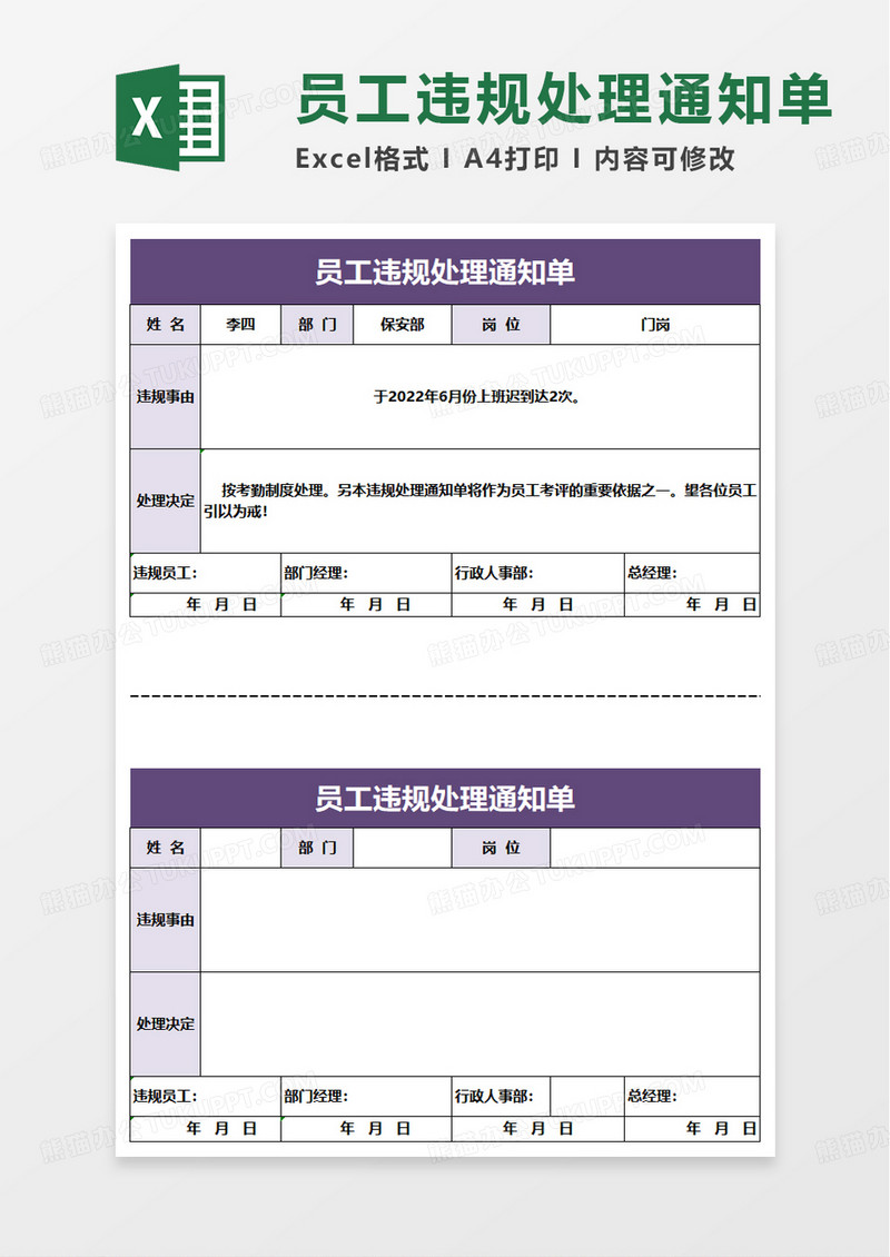 通用员工违规处理通知单excel模板