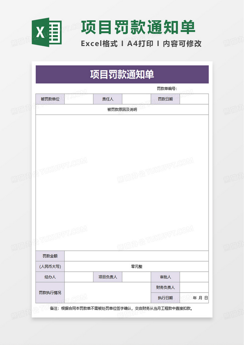 简洁项目罚款通知单excel模板