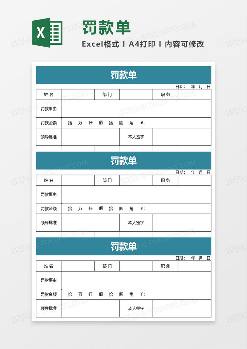 实用通用罚款单excel模板