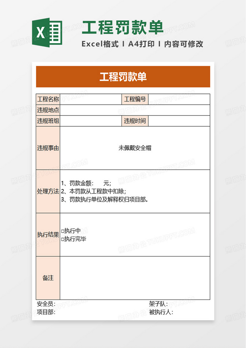 通用工程罚款单excel模板