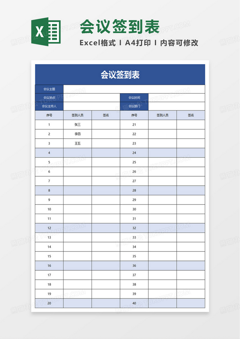 简洁通用简单会议签到表excel模板