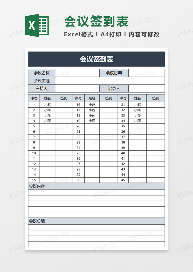 通用实用简约会议签到表excel模板