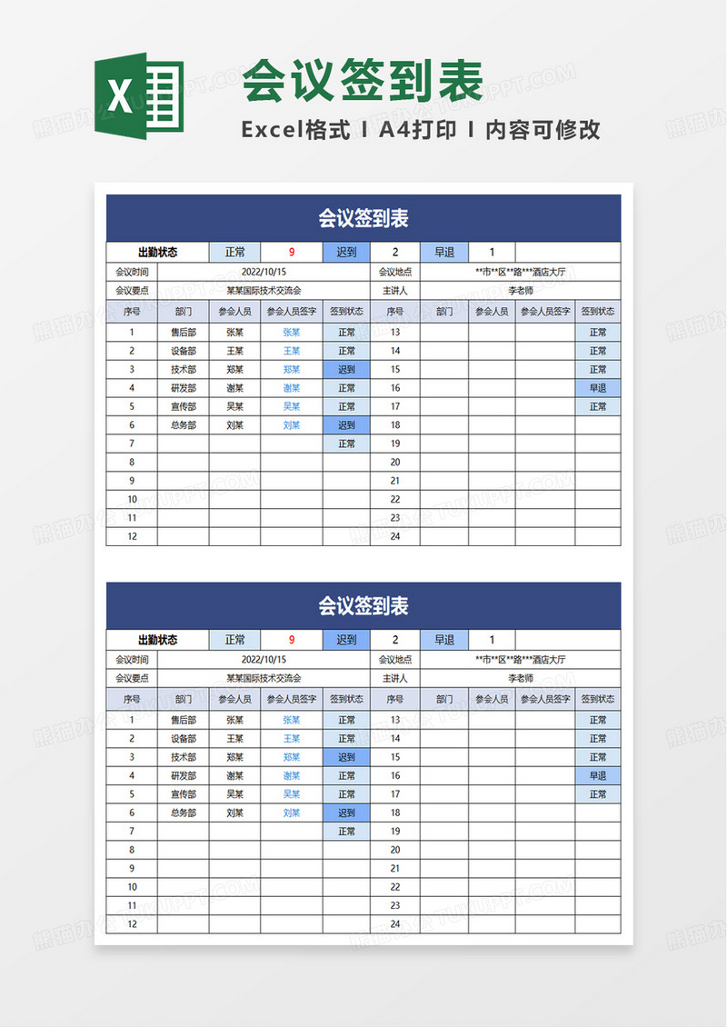 简单简约会议签到表excel模板