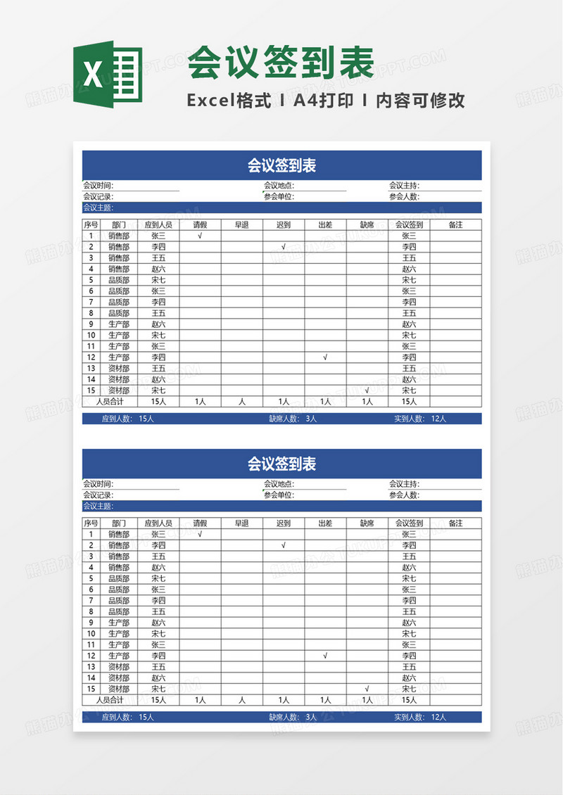 简洁实用会议签到表excel模板