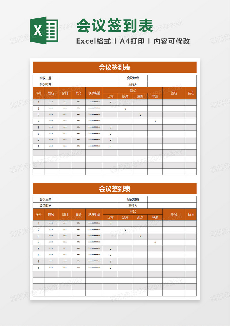 简洁简单通用会议签到表excel模板