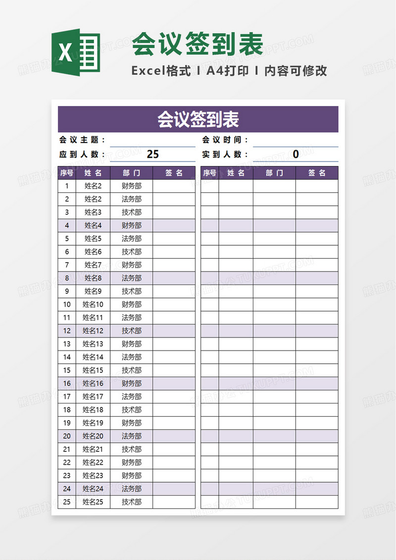 简单简洁通用会议签到表excel模板