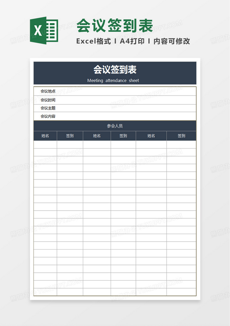 实用通用简洁会议签到表excel模板