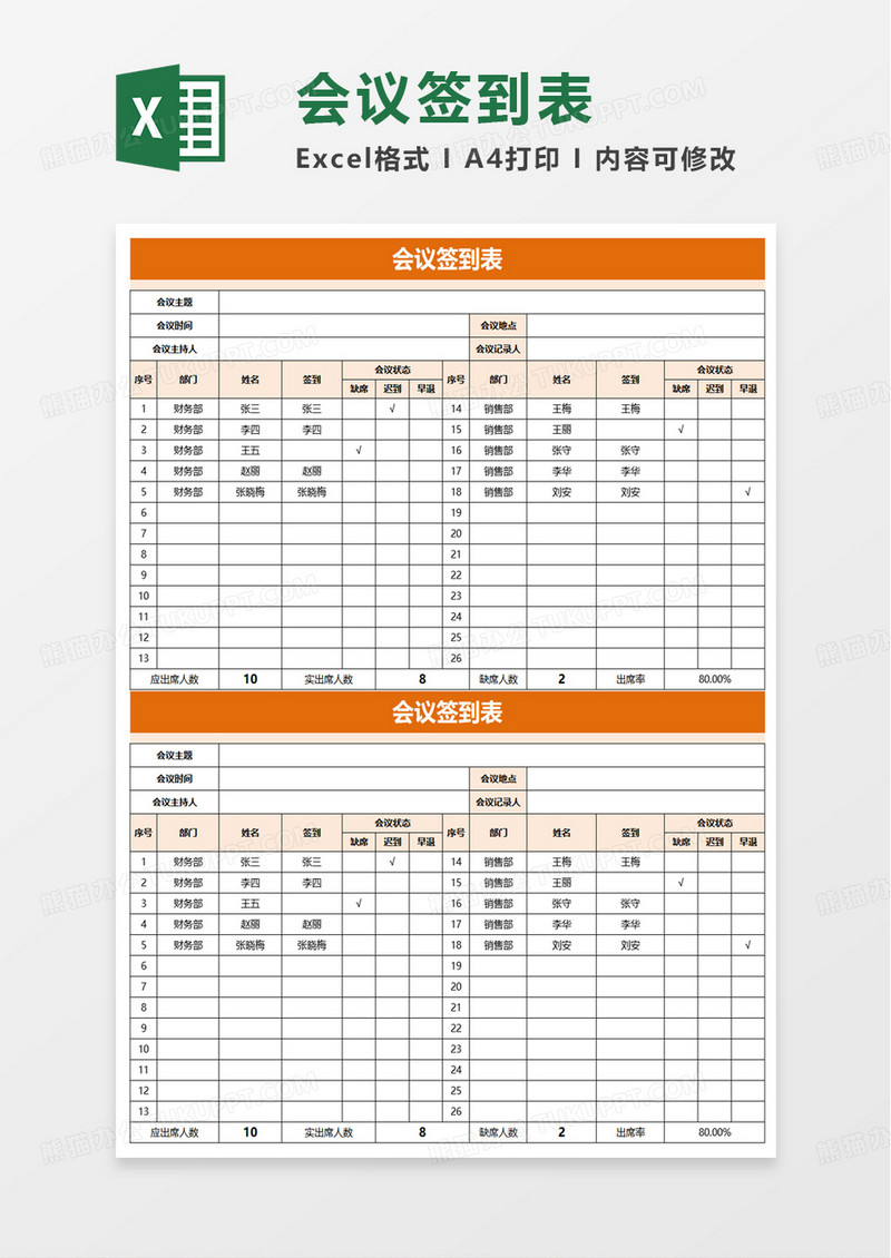 简洁通用会议签到表excel模板