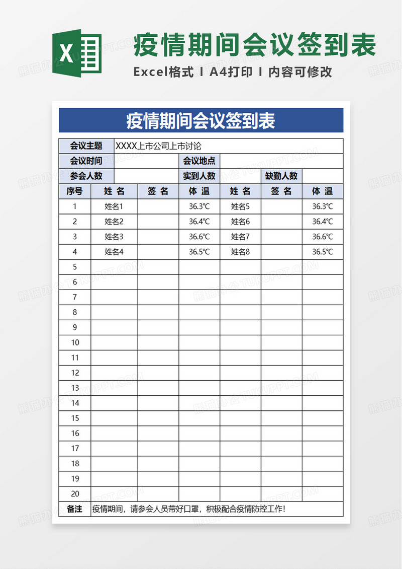 疫情期间会议签到表excel模板