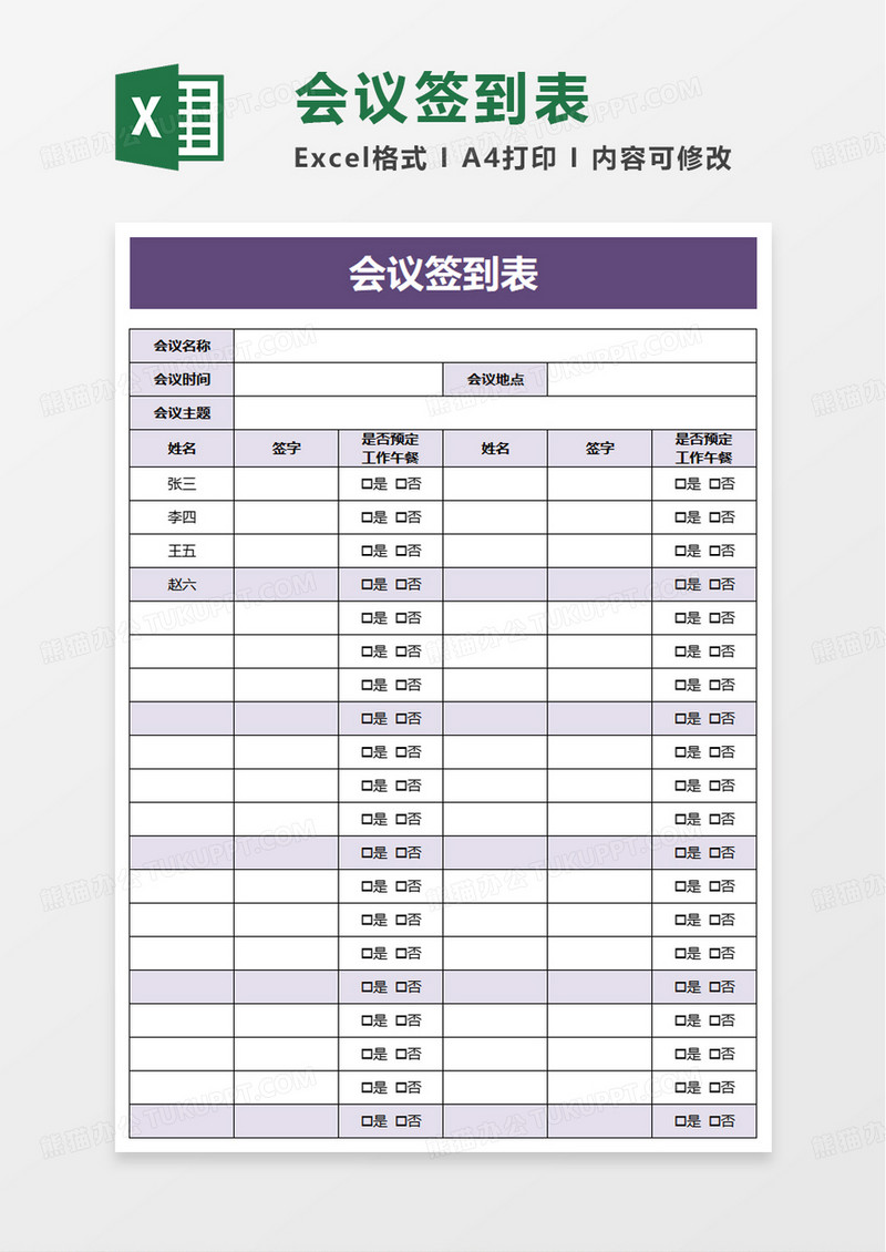 实用简单简洁会议签到表excel模板