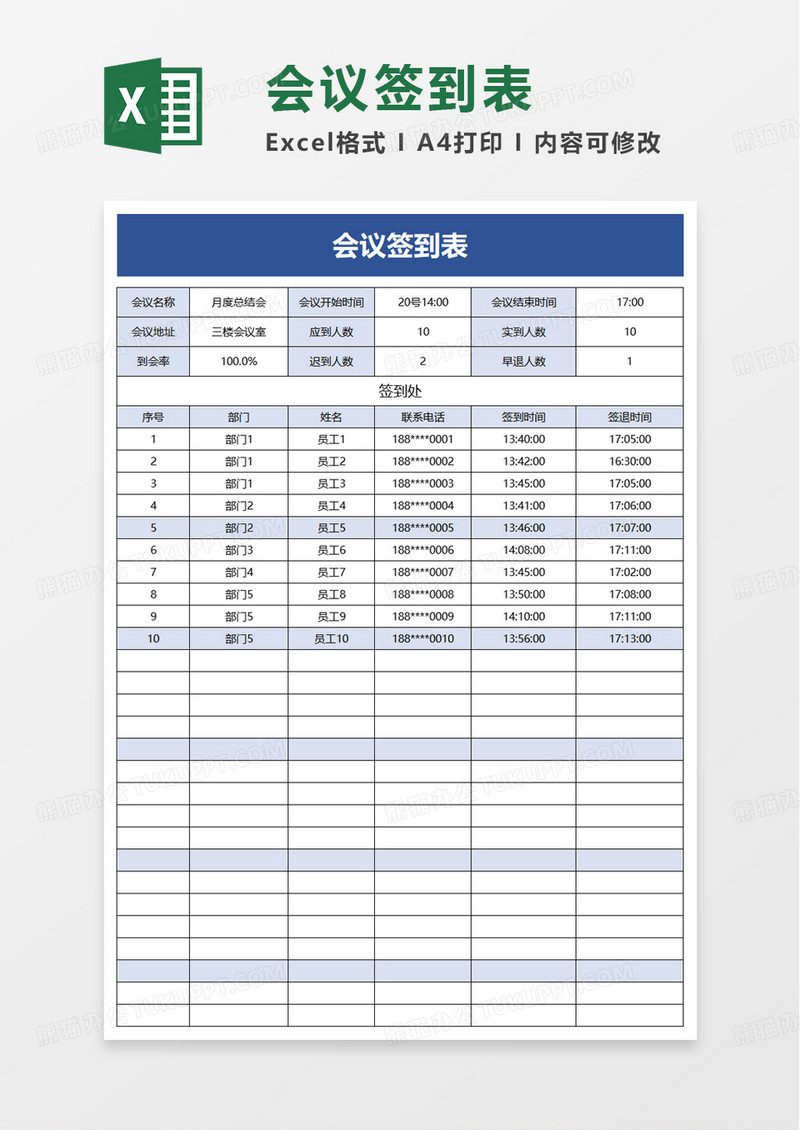 简约通用简单会议签到表excel模板