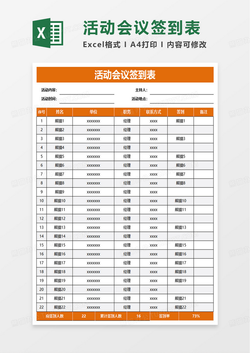 简约活动会议签到表excel模板