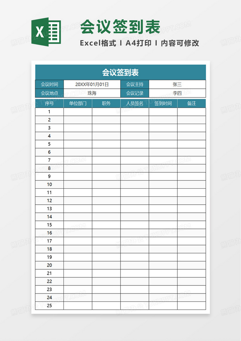 简单简洁会议签到表excel模板