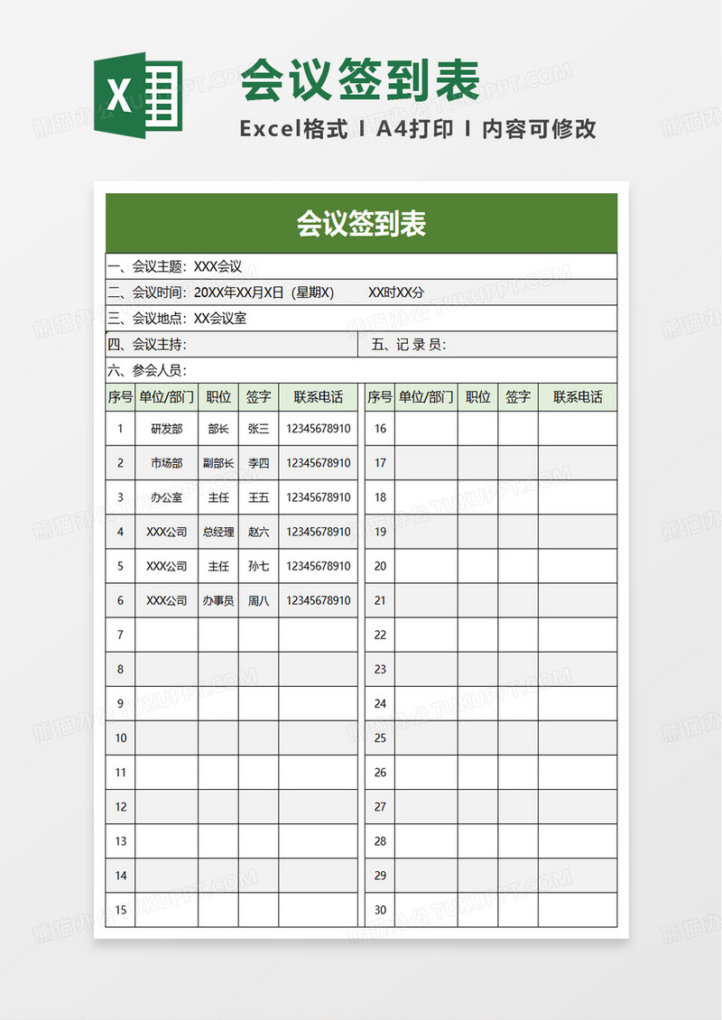 通用简洁简单会议签到表excel模板