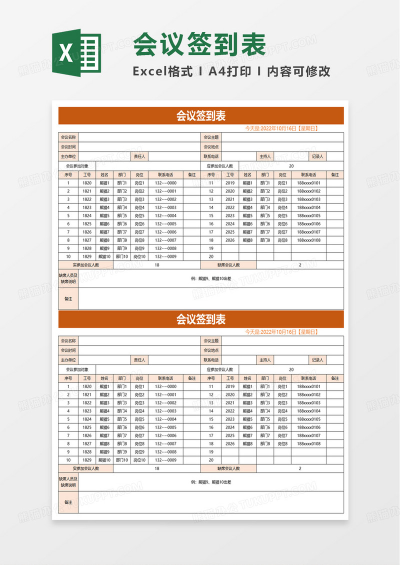 实用简约会议签到表excel模板