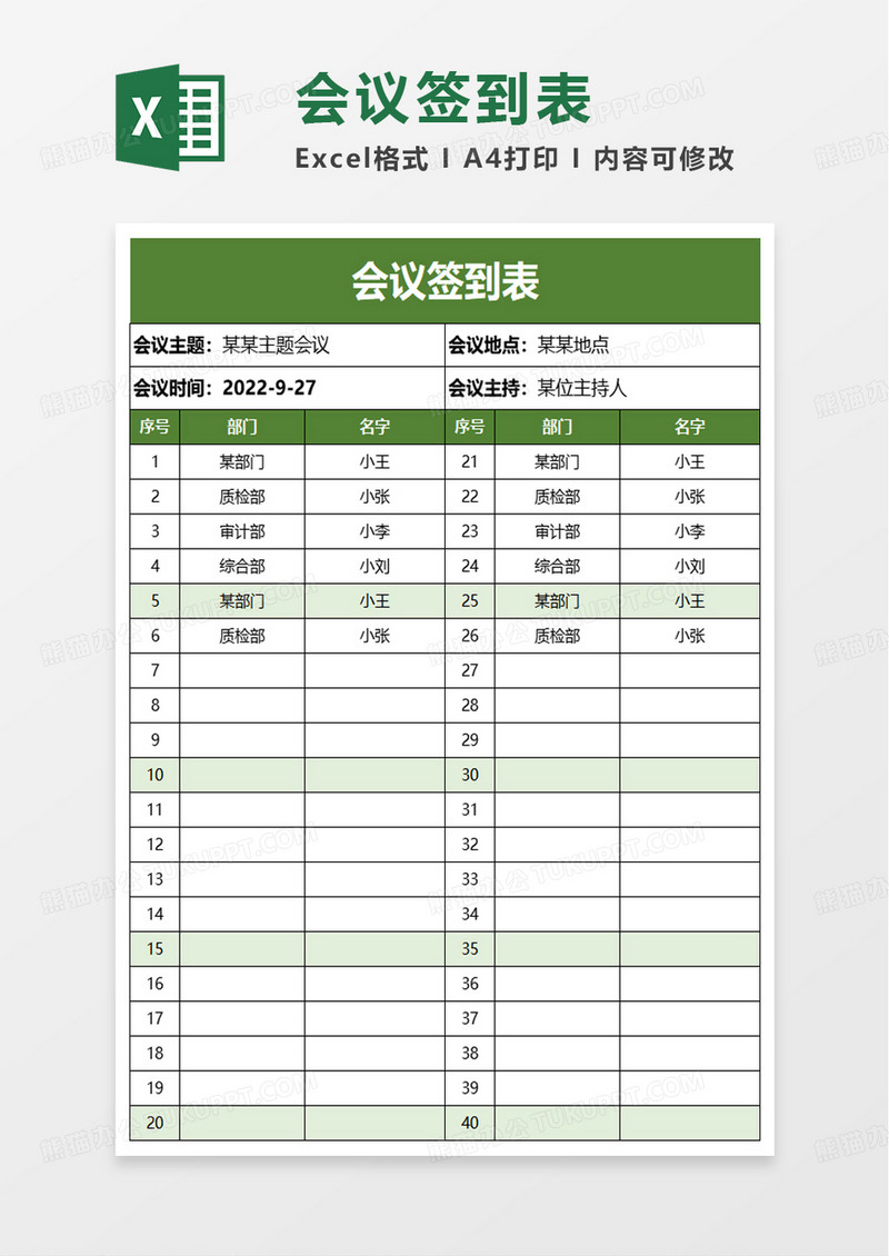 通用简单会议签到表excel模板