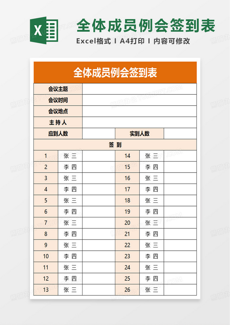 简约全体成员例会签到表excel模板