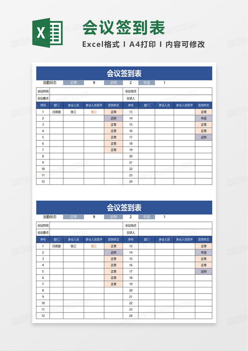 简单通用会议签到表excel模板