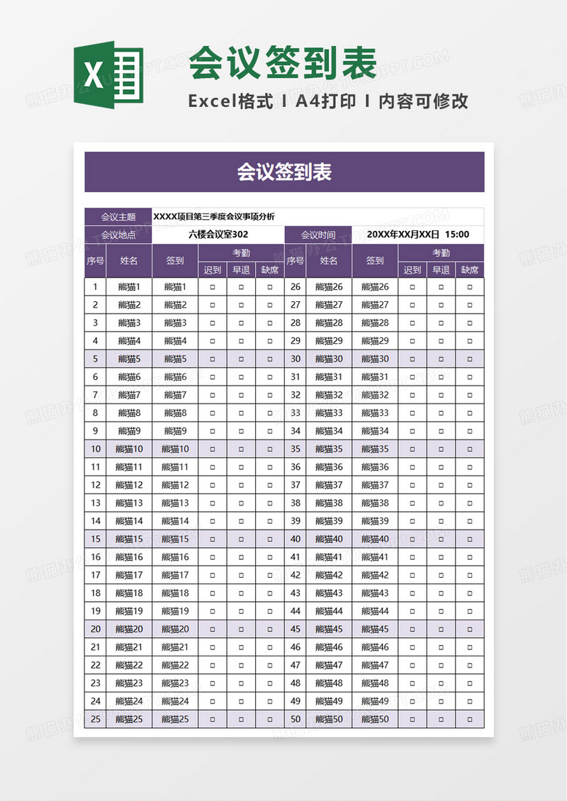 简洁简约会议签到表excel模板