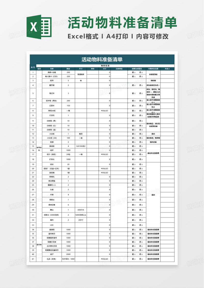 简洁活动物料准备清单excel模板