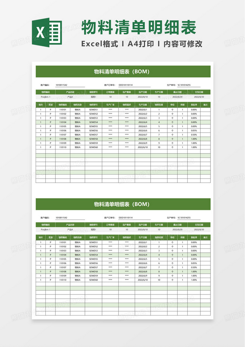 通用物料清单明细表excel模板