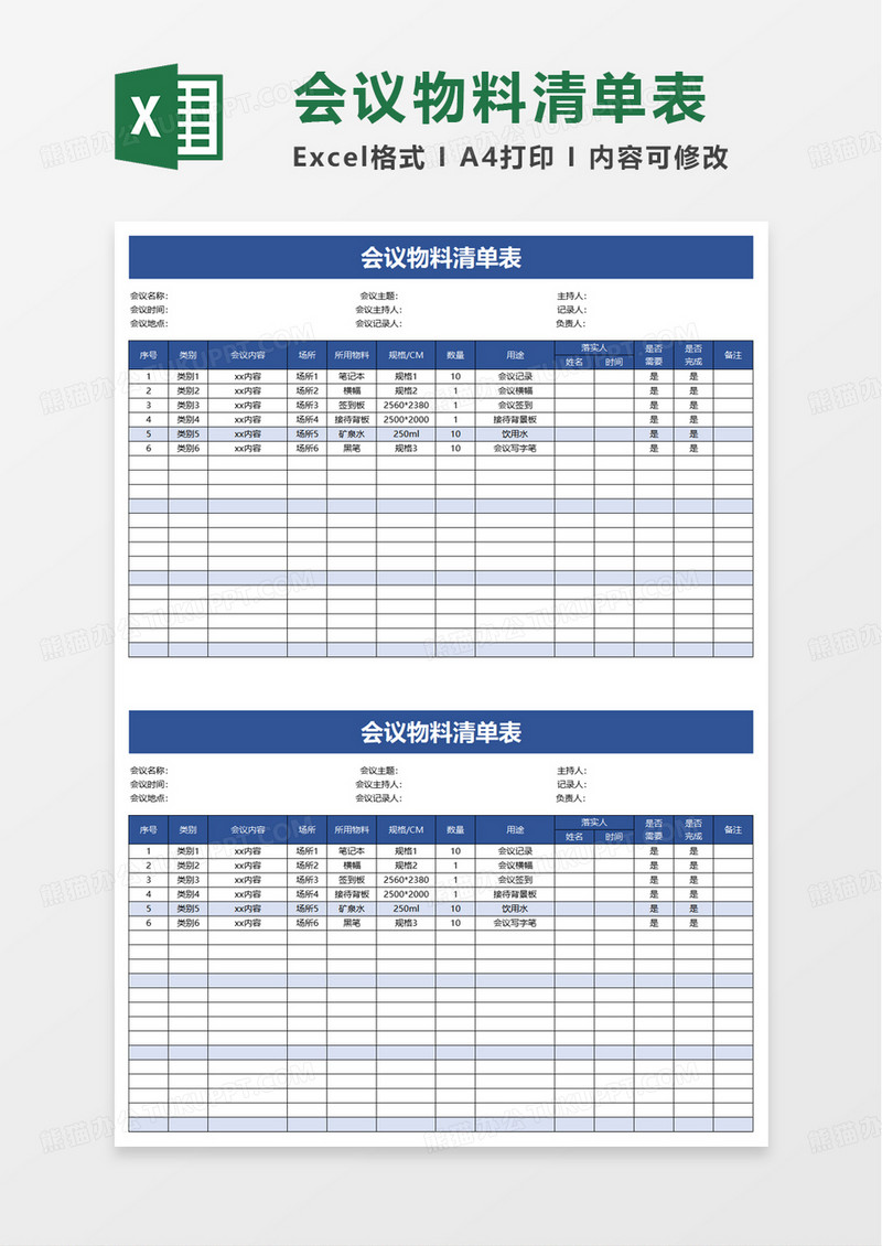 会议物料清单表excel模板