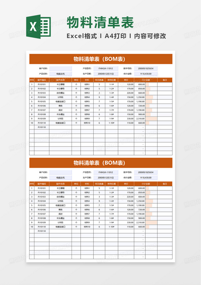 通用物料清单表excel模板