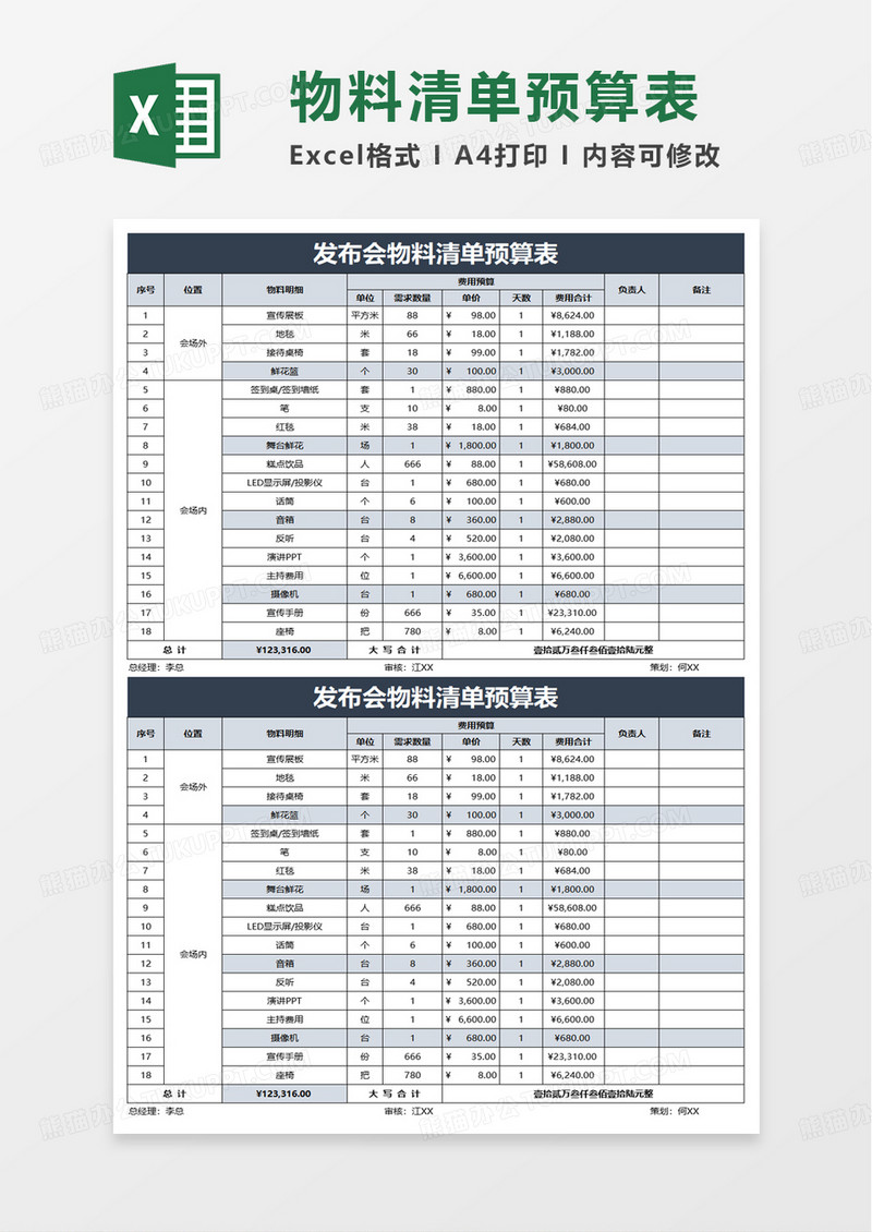 发布会物料清单预算表excel模板