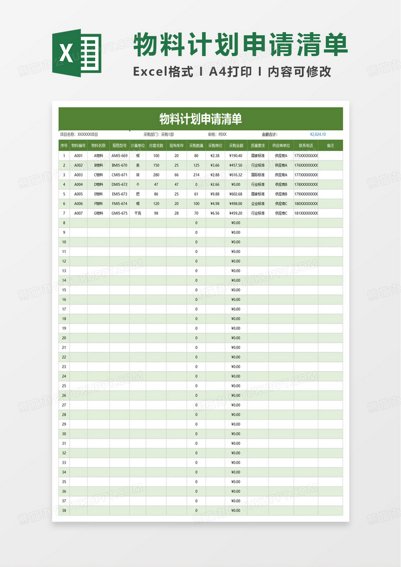 物料计划申请清单excel模板