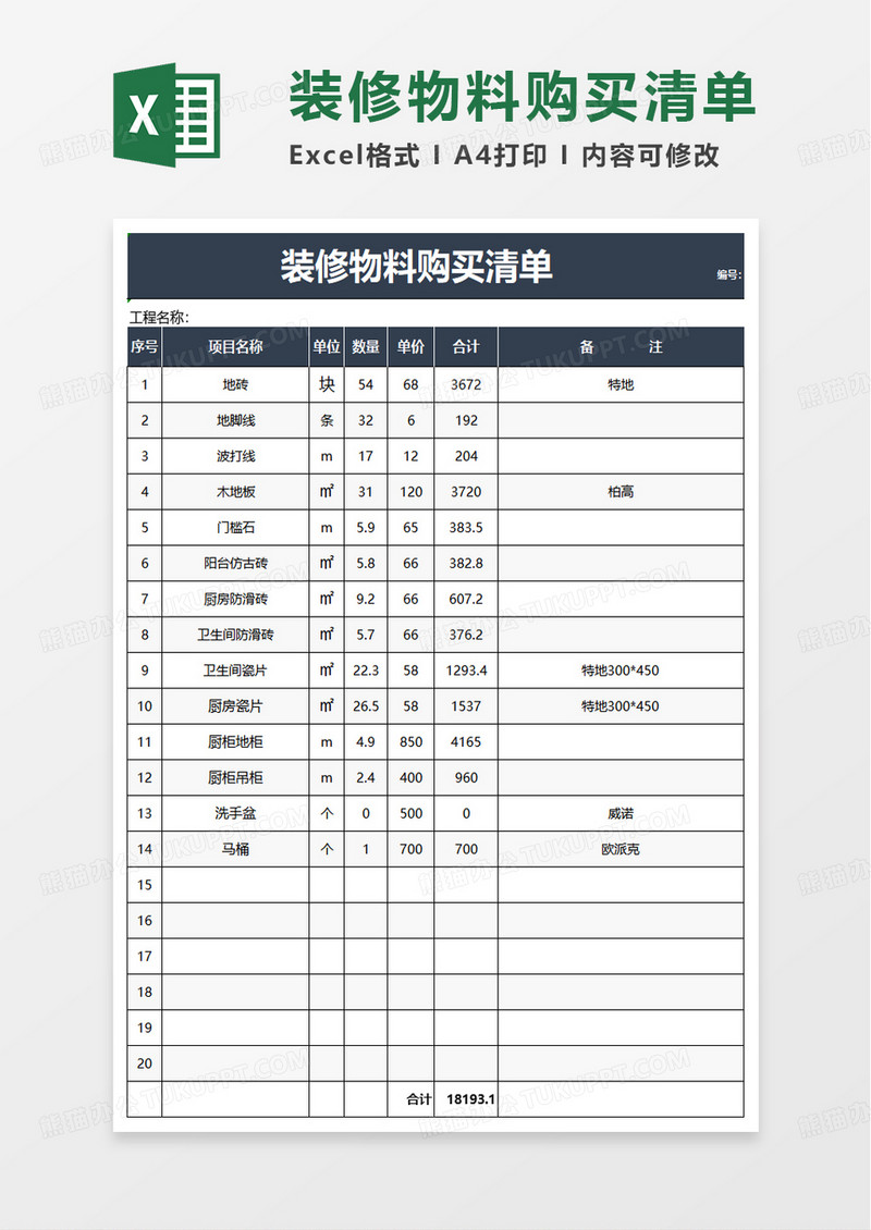 简约装修物料购买清单excel模板