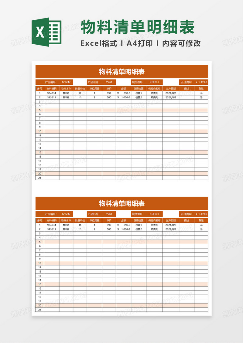 物料清单明细表excel模板