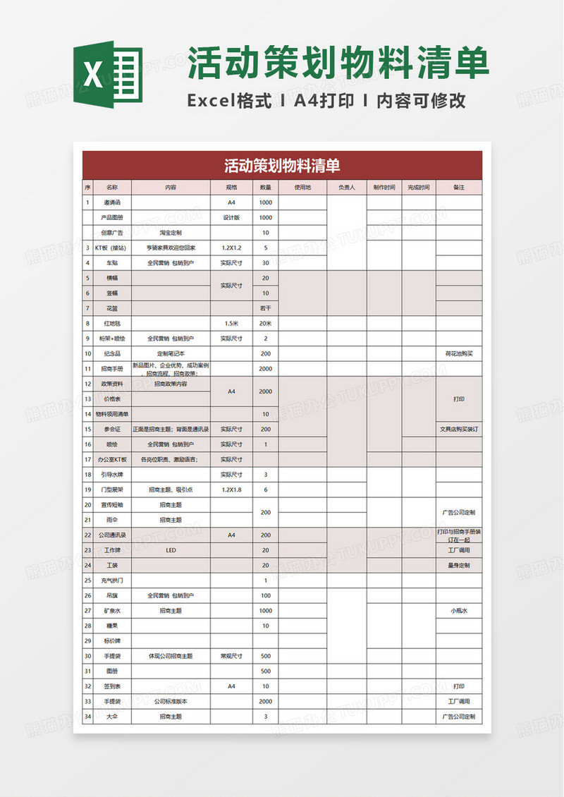 实用活动策划物料清单excel模板