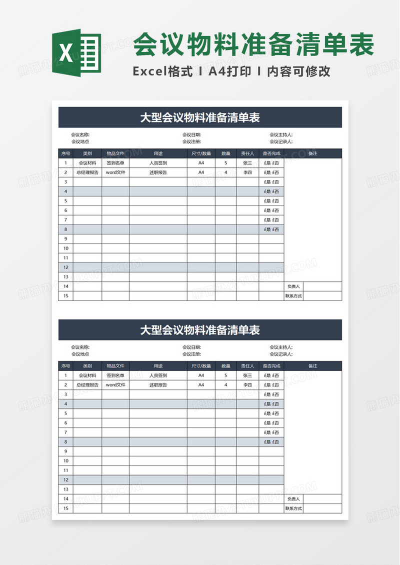 会议物料准备清单表excel模板
