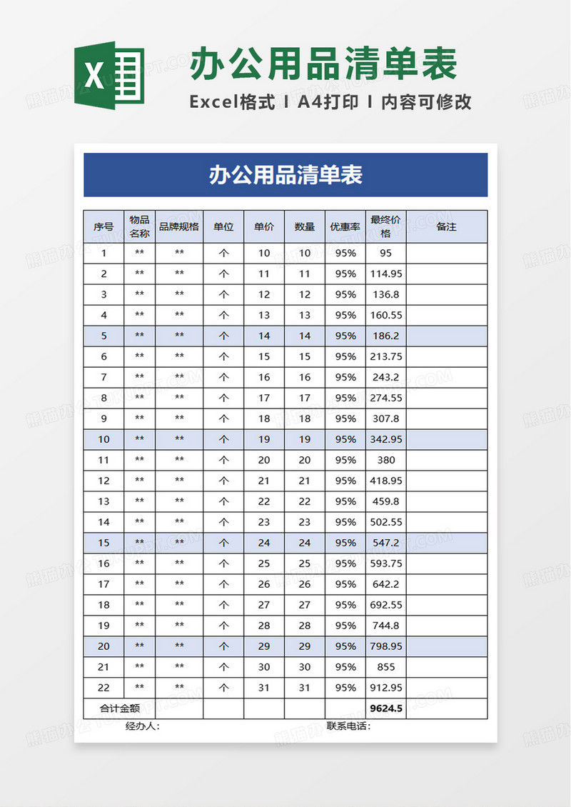 通用办公用品清单表excel模板