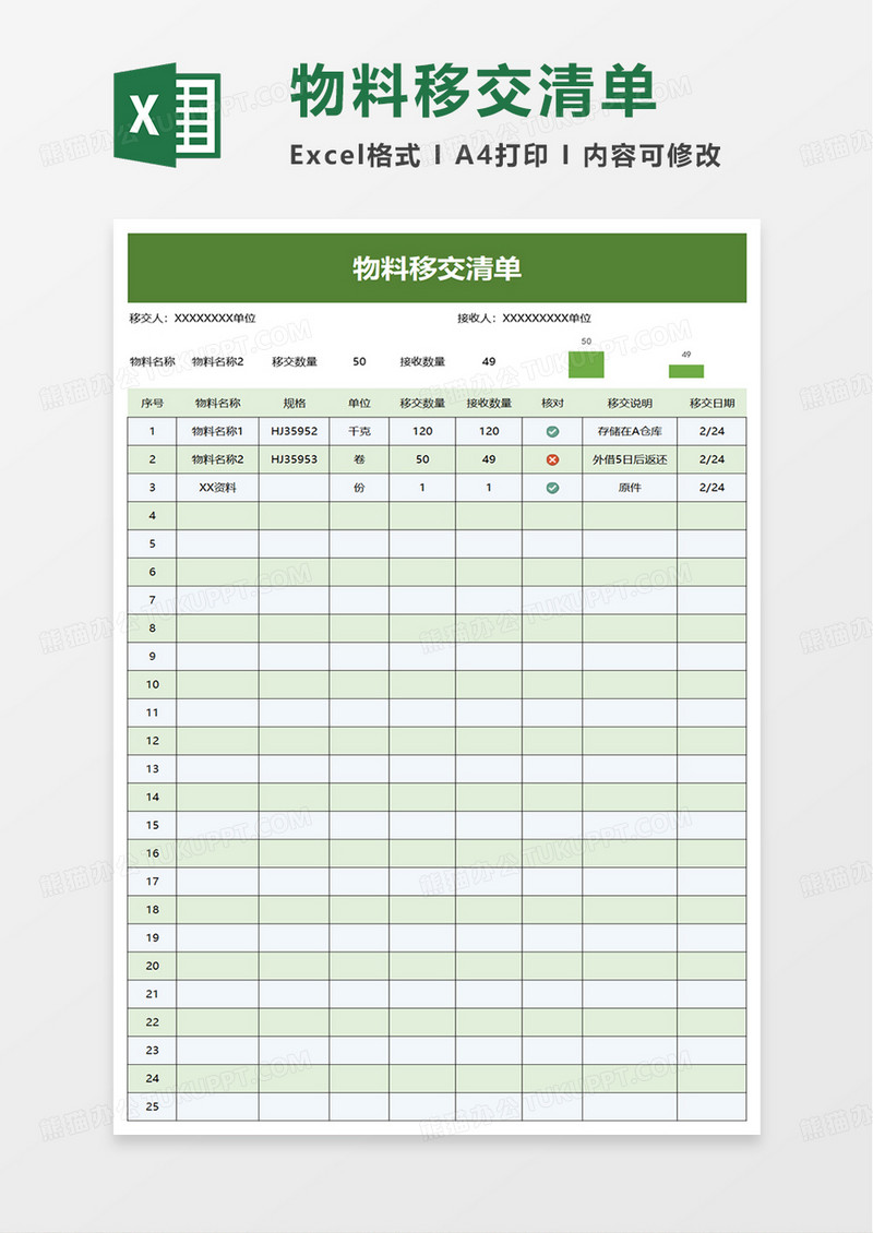 通用物料移交清单excel模板