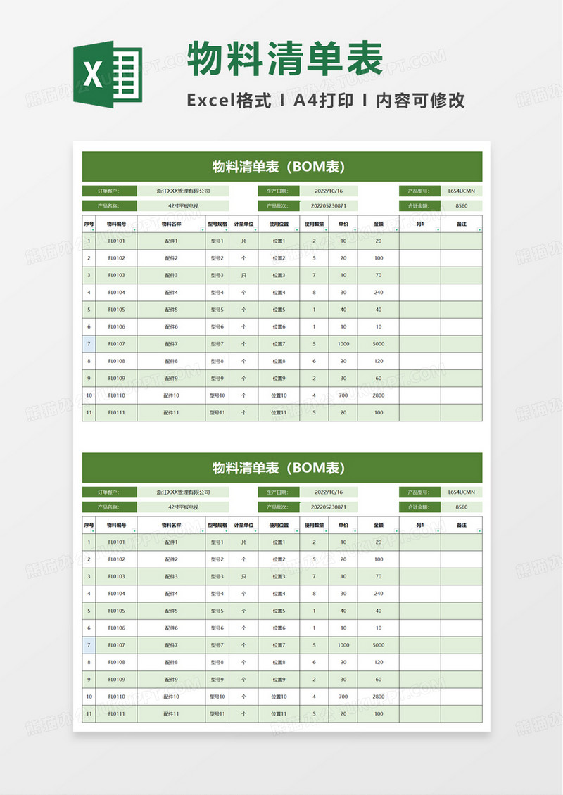 物料清单表excel模板