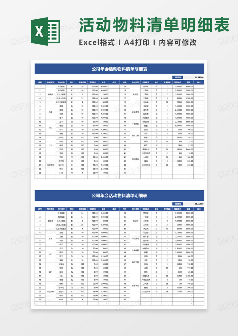 公司年会活动物料清单明细表excel模板