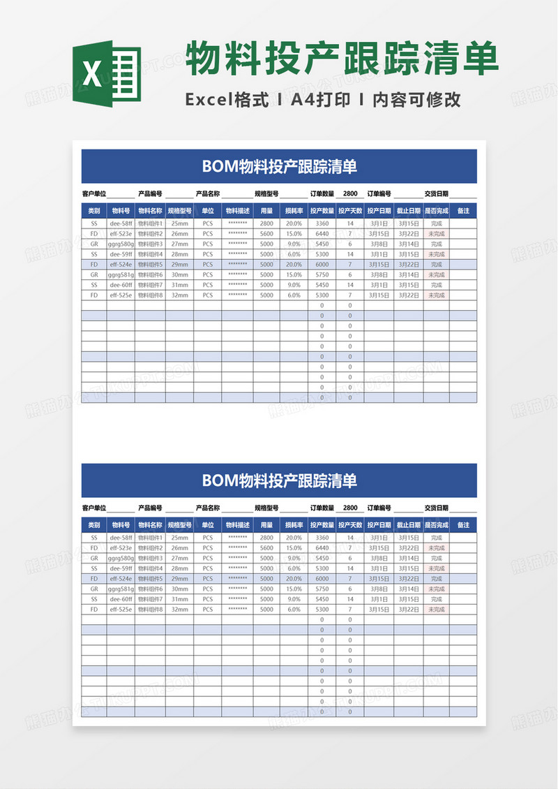 物料投产跟踪清单excel模板