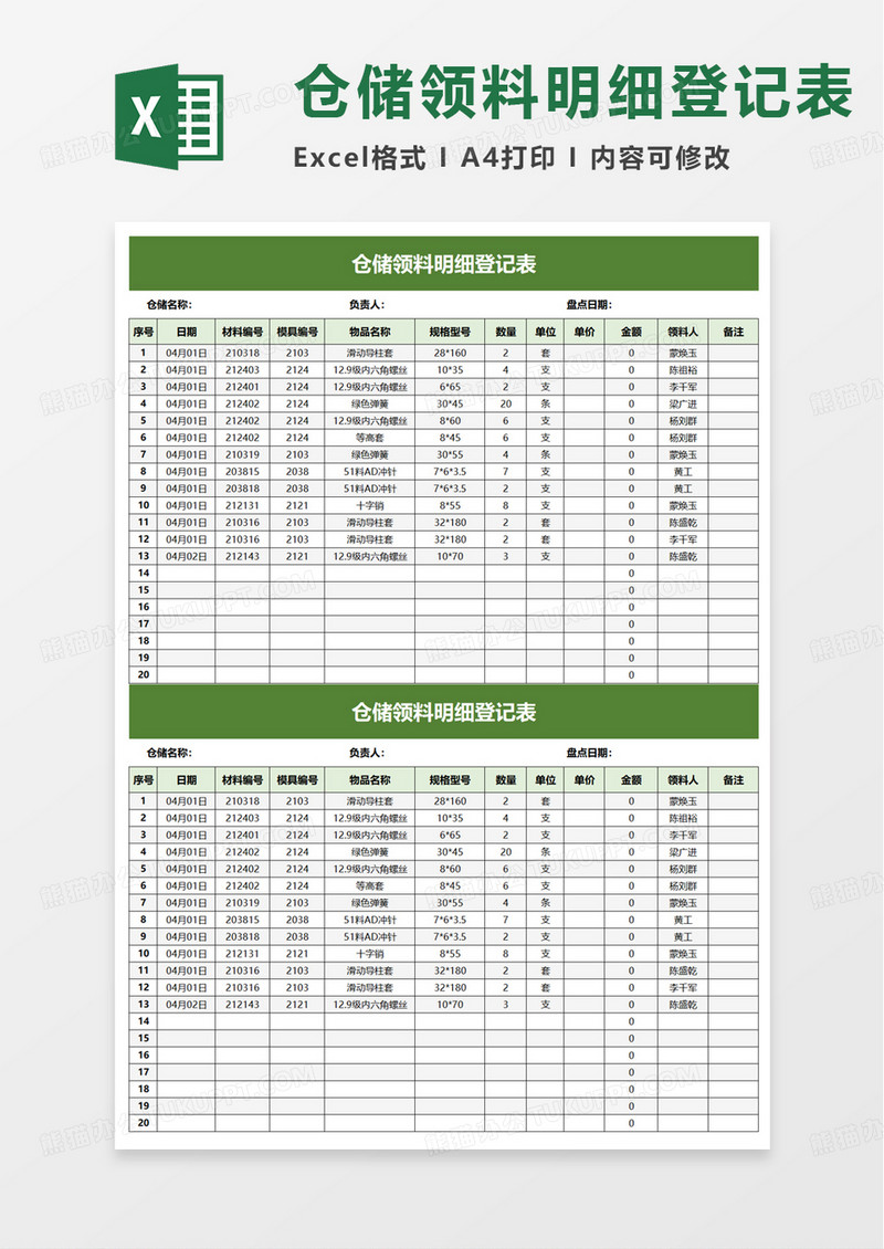 仓储领料明细登记表excel模板